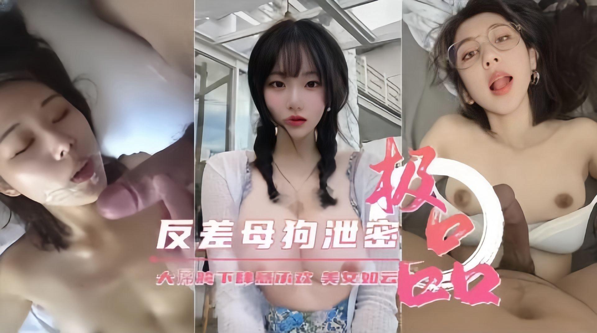 女神黑料-你眼中的女神 金主胯下的性奴母狗！