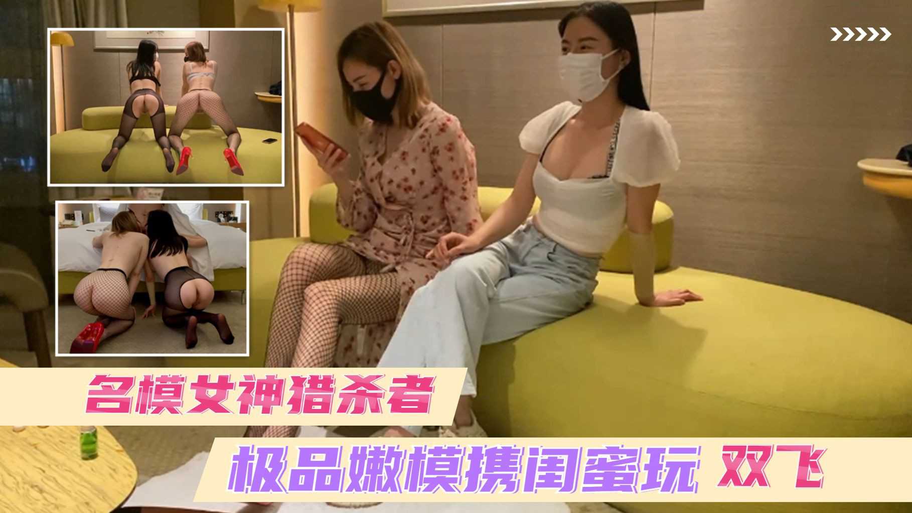 ①泄密流出 名模女神猎杀者 面试通过后极品嫩模携闺蜜玩起双飞 太骚了