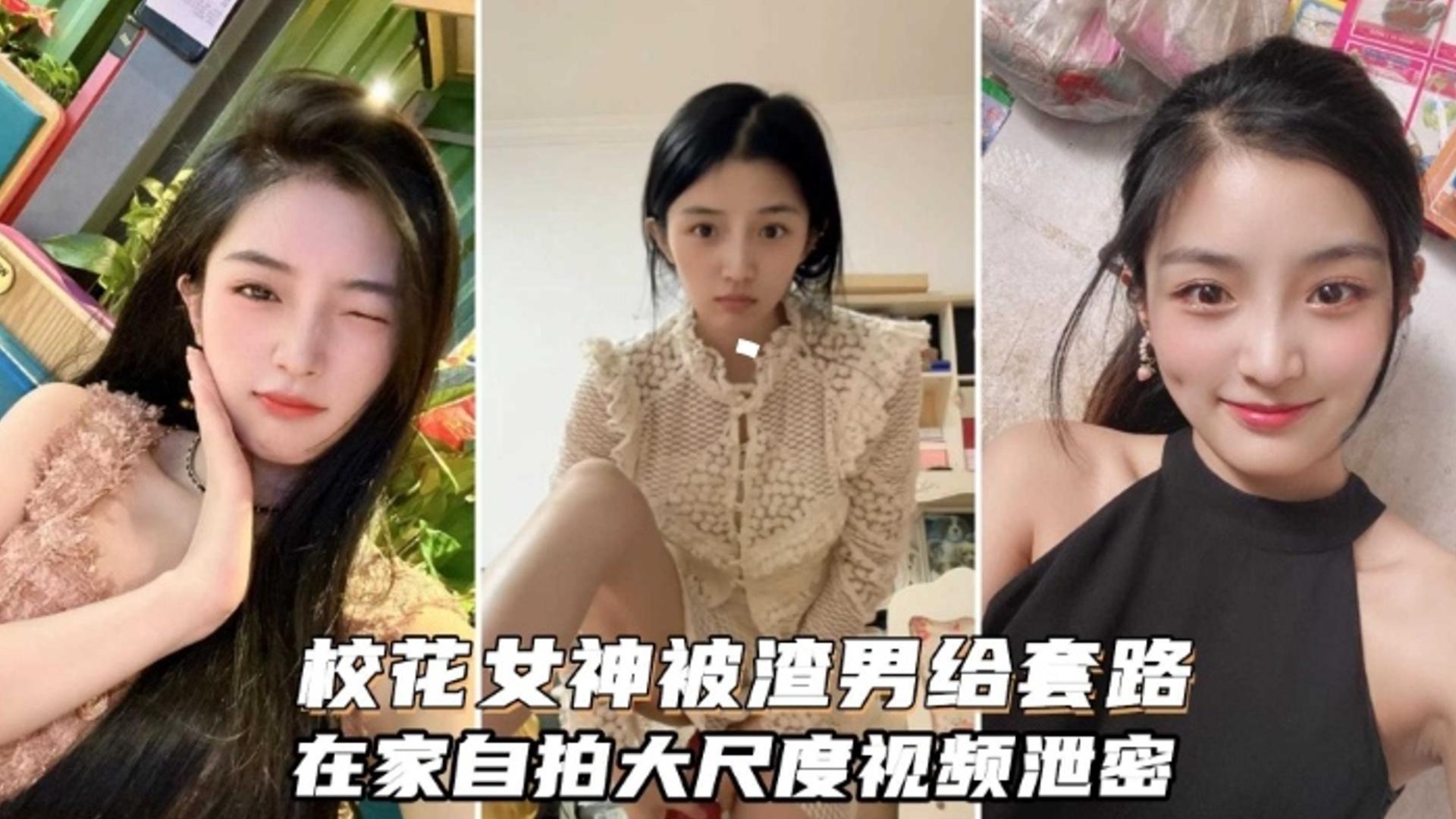 校花女神被渣男套路 自拍大尺度视频流出_2025-10-27_13-24-38
