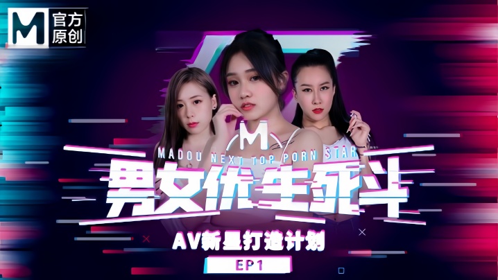 【韩棠&amp;林思妤&amp;淩薇&amp;苏语棠&amp;苏娅】男女优生死斗EP1 实习男优再进化 华语AV新星打造计划
