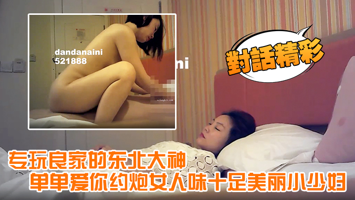 【对话精彩】专玩良家的东北大神单单爱你约炮女人味十足美丽小少妇，呻吟声太销魂了淫叫说受不了了，安全期直接内射