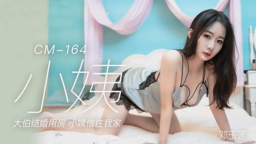 91CM-164 小姨