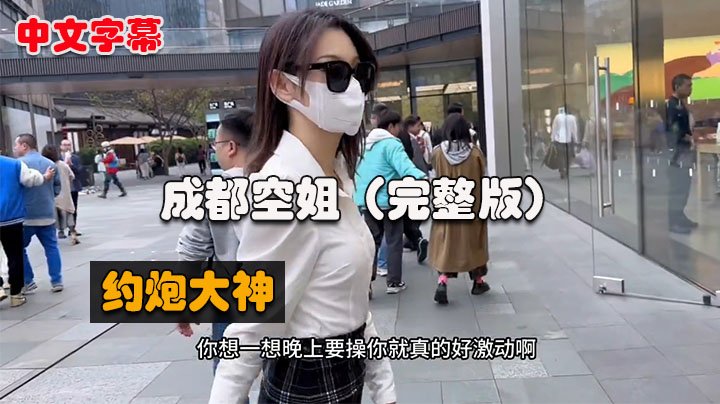 【西门吹雪全集02】成都空姐篇，春熙路遛狗，居然还是一个白虎逼