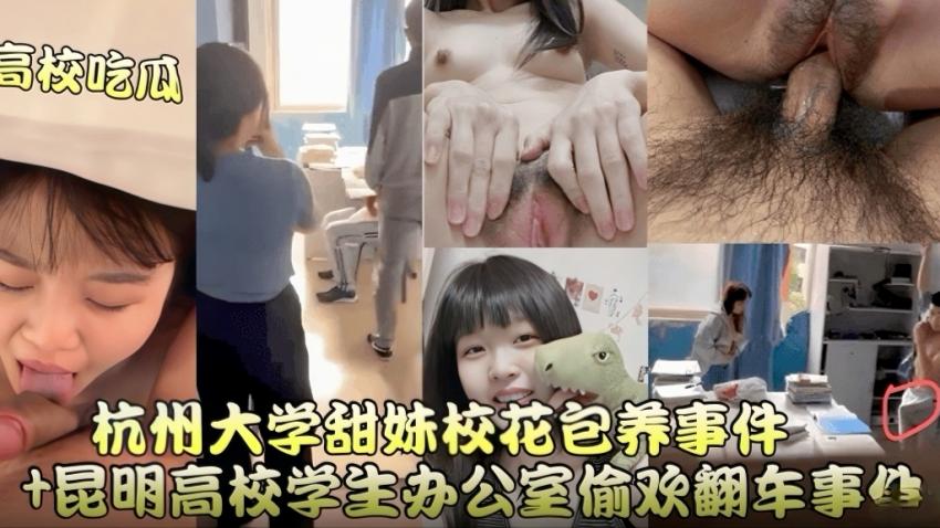 【高校吃瓜】昆明高校办公室偷欢翻车事件+杭州大学甜妹校花保养事件