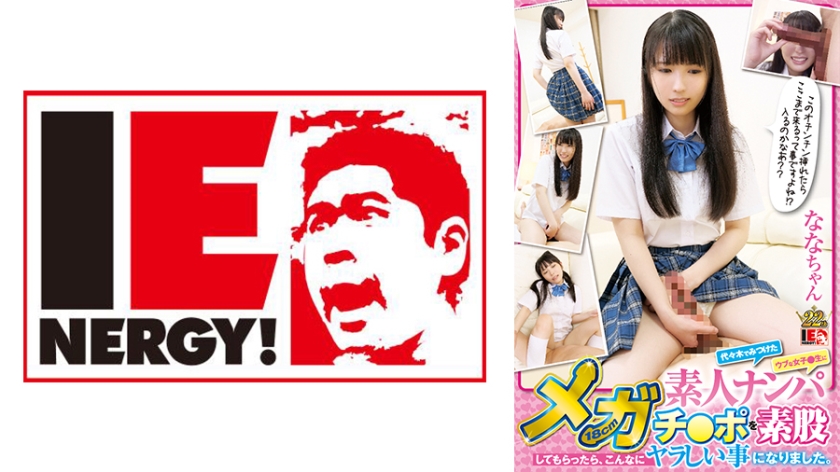 109IENFH-033 素人ナンパ 代々木でみつけたウブな女子校生に18cmメガチ○ポを素股してもらったら、こ