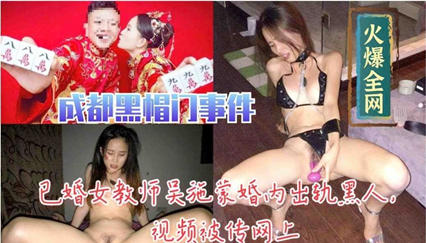 已婚教师吴施蒙婚内出轨黑人视频被传网上