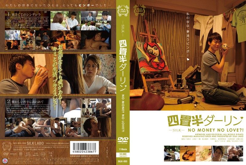 波多野結衣-SILK-033 四畳半ダーリン