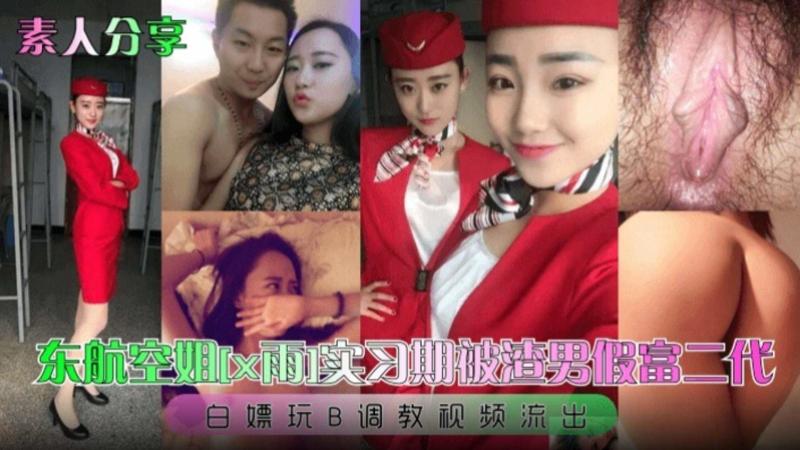 东航空姐 实习期被渣男假扮富二代 为满足自己变态的欲望 将她彻底玩弄于股掌之间 白嫖玩B调教视频流出