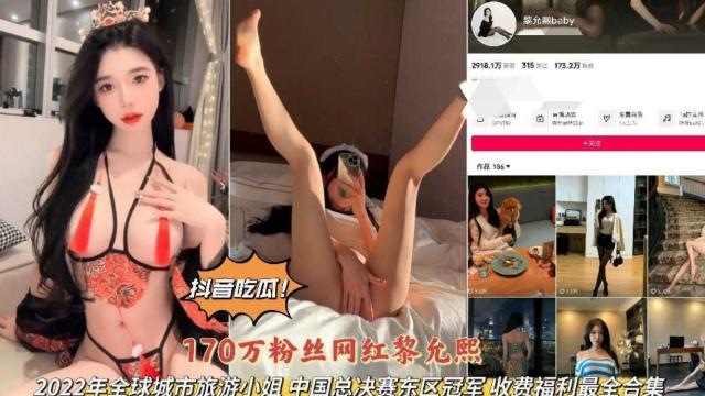 抖音吃瓜170w粉丝网红黎充熙旅游小姐总决赛冠车私拍完整版