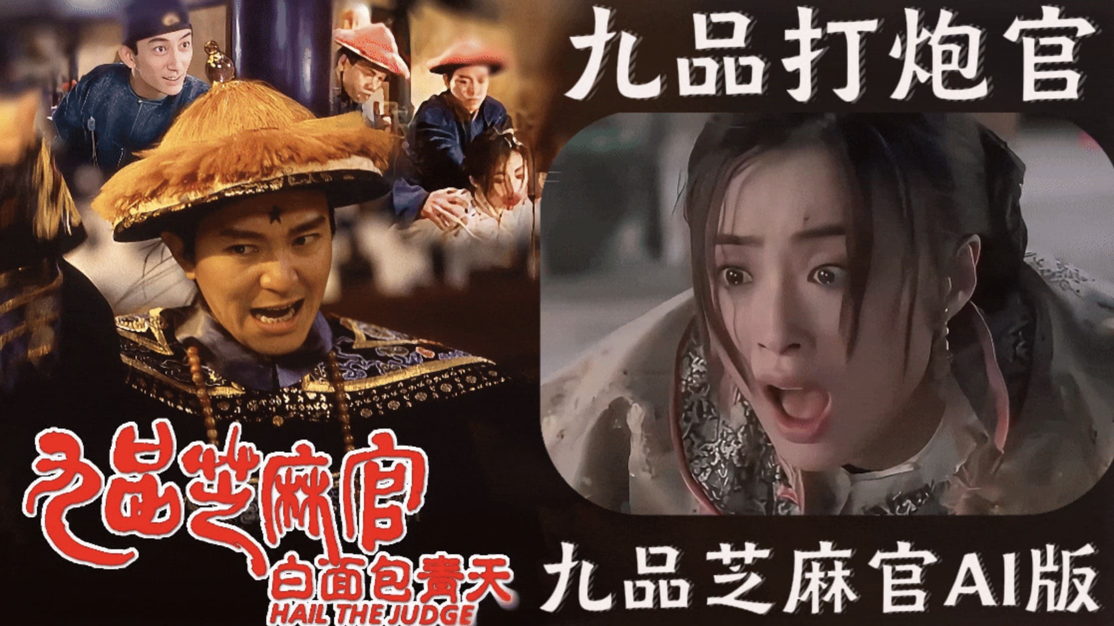 【九品芝麻官AI版】九品打炮官