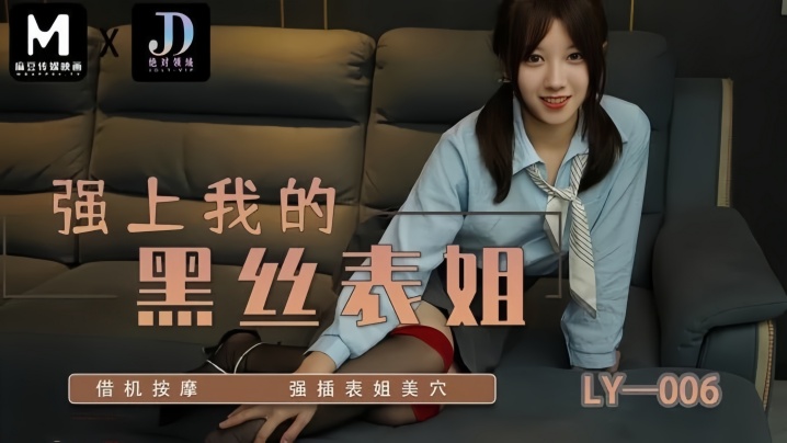 _苏宁儿_LY006_强上我的黑丝表姐_借机按摩强插表姐美穴