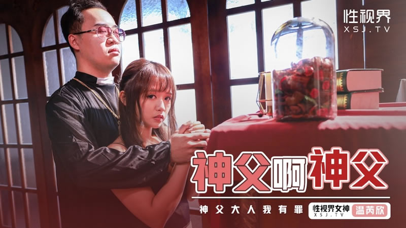性视界 xsj148 神父啊神父 温芮欣