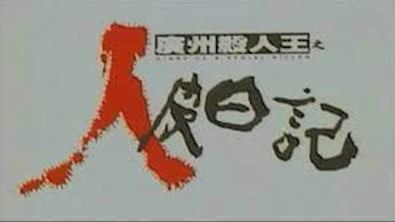 广州杀人王之人皮日记=国产三级