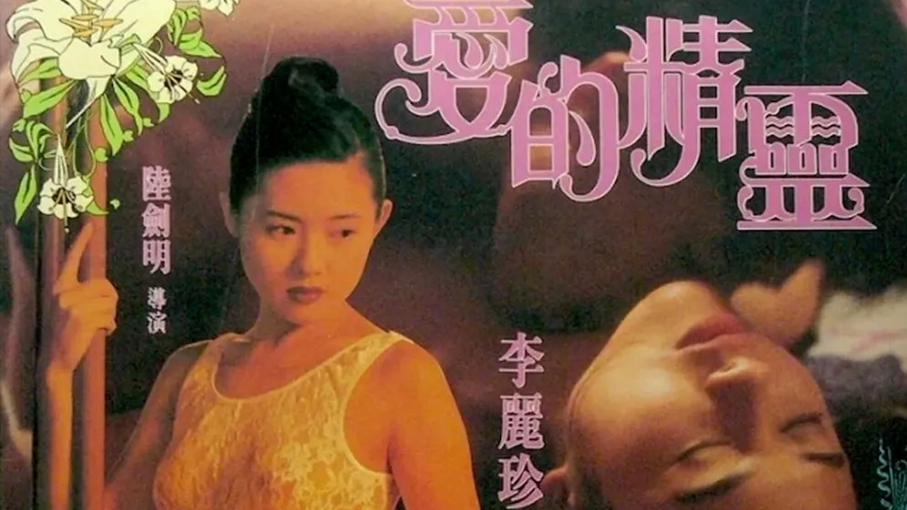 爱的精灵=国产三级
