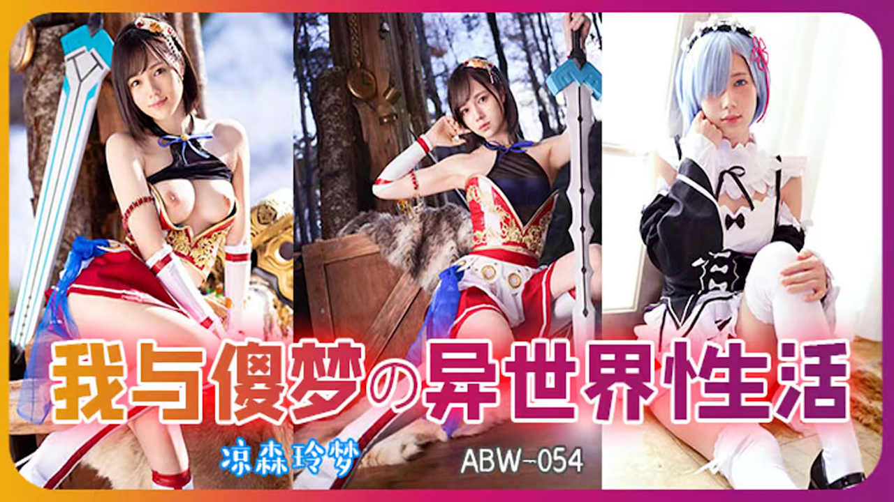 π314 从零开始异世界的性生活  ABW-054