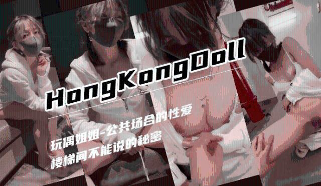 【玩偶姐姐】公共场合的性爱0