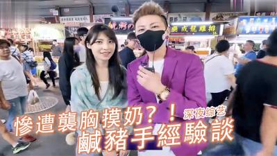 小艾-正妹惨遭咸猪手当众袭胸摸奶？实测路人反应！