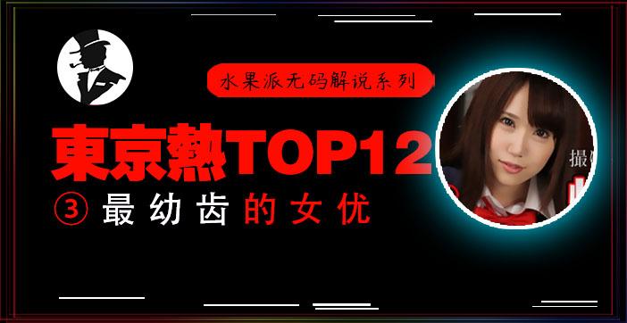 π333【东热十二钗】高中美少女被轮奸，小穴被插出血