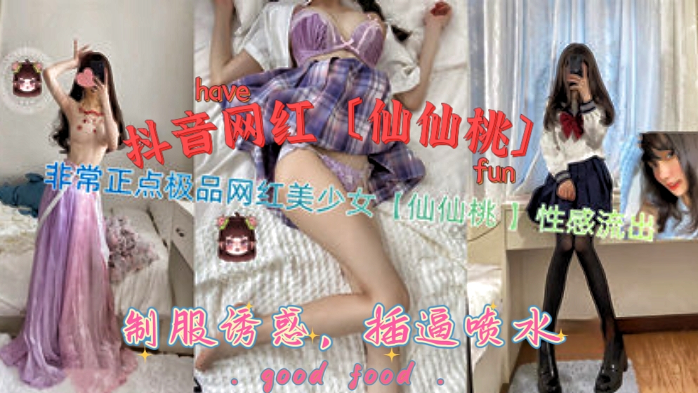 〔抖音网红仙仙桃〕非常正点的抖音网红仙仙桃，制服诱惑，性感自慰喷水流出