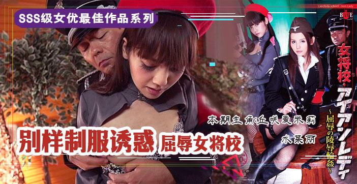 水果派210 屈辱的女将校：凌辱轮奸