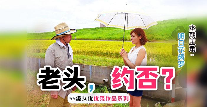 π270 勾引已婚人士的明日花