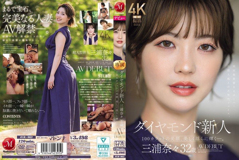 JUR-062 ダイヤモンド新人 三浦奈々 32歳 AV DEBUT 100カラットの美顔、美しく淫らに輝く―。 三浦奈奈