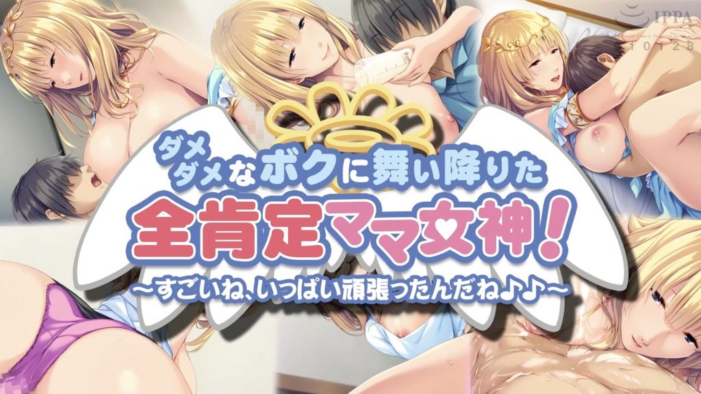 【禁漫】ダメダメなボクに舞い降りた全肯定ママ女神_1_第一集