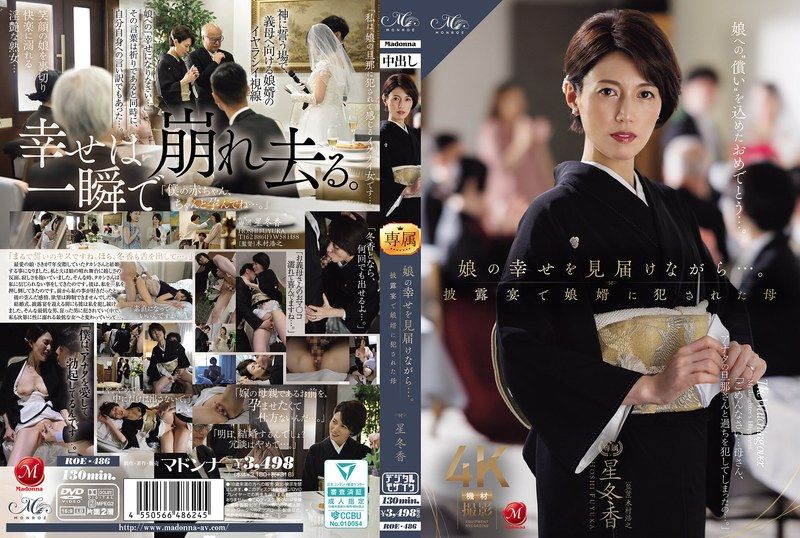 ROE-486 娘の幸せを見届けながら…。披露宴で娘婿に犯●れた母 星冬香