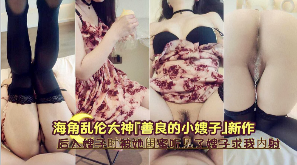 《后入嫂子时被她闺蜜听见了嫂子求我内射》