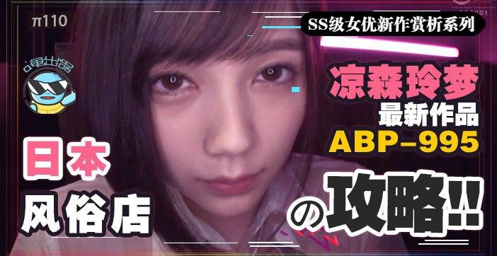 水果派110 【攻略向】如何带着100万去风俗店嫖凉森玲梦攻略!-精品力荐