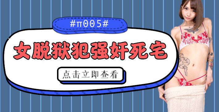 水果派004 被女脱狱犯按在家里随意摩擦的死宅!-精品力荐