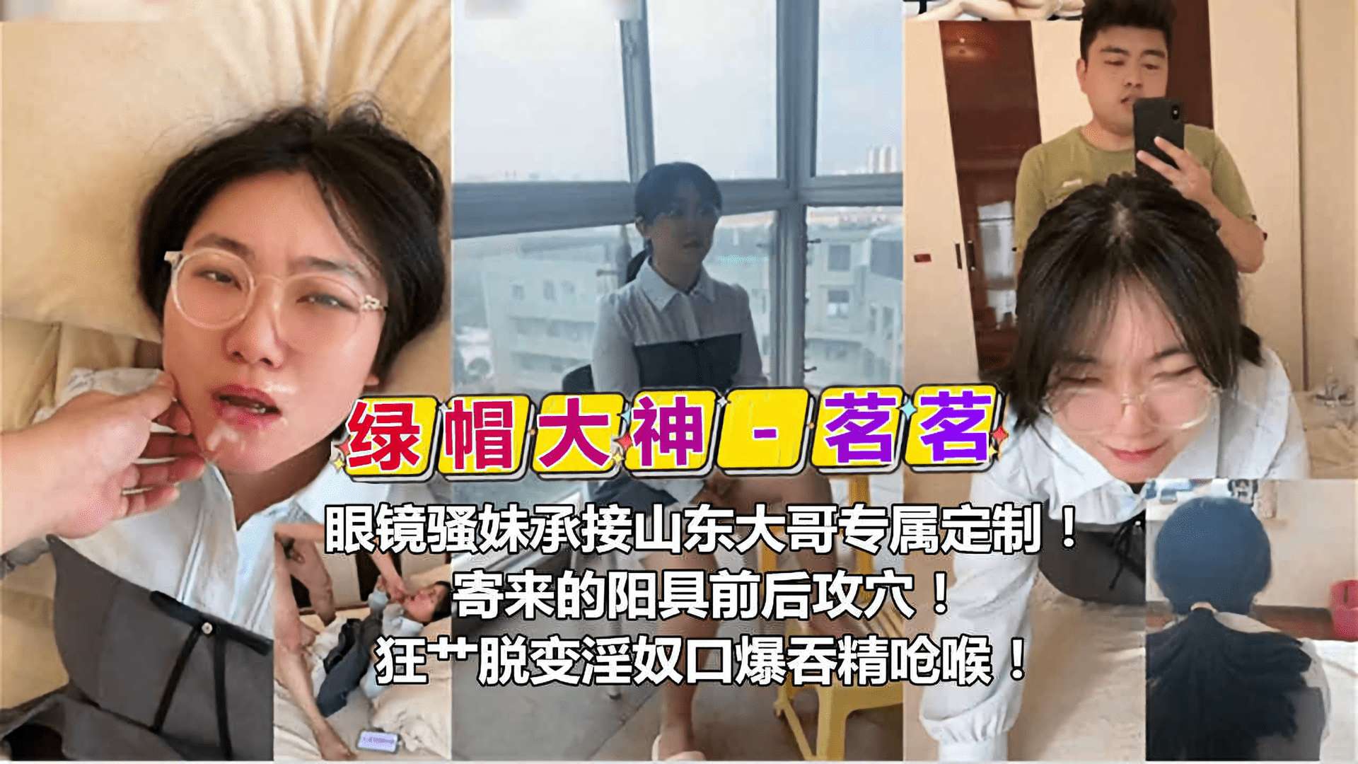 绿帽大神茗茗眼镜骚妹承接山东大哥专属定制寄来的阳具前后攻穴狂操脱变口暴吞精呛候