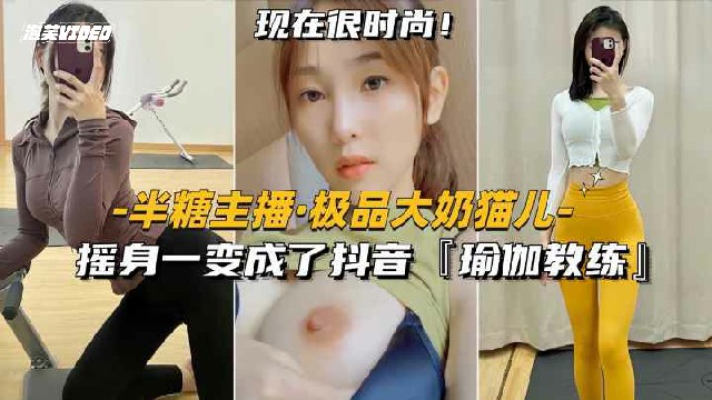 半糖主播-极品御姐猫儿摇身一变成了抖音御姐教练