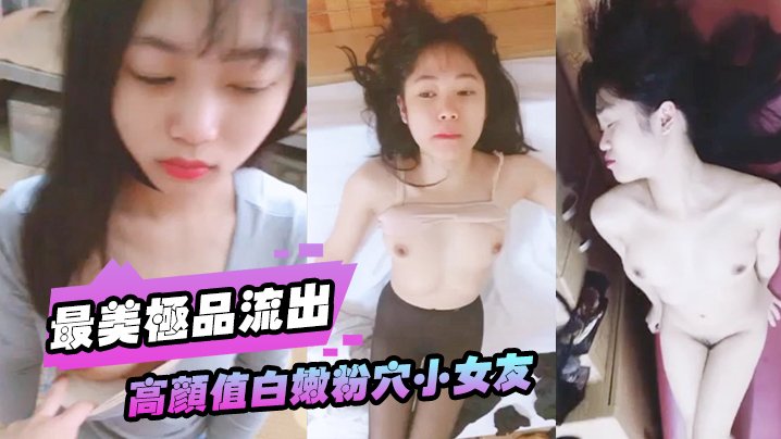 高颜值白嫩粉B小女友被大屌男友各种性爱调教无套抽插直顶花心高潮完美露脸