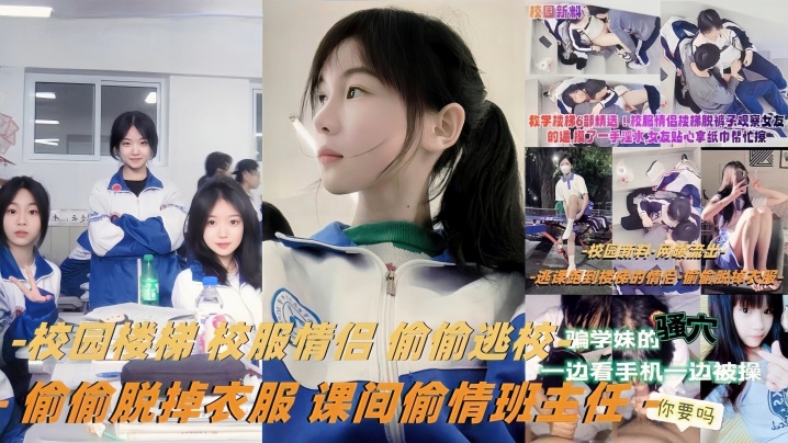 【教学楼梯精选】校服情侣偷偷逃校偷偷脱掉衣服课间偷情班主任