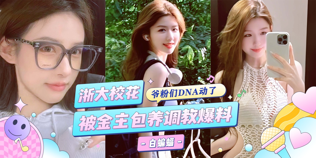 浙江大学校花女神被金主重金包养，沦为专属的性奴肉便器--