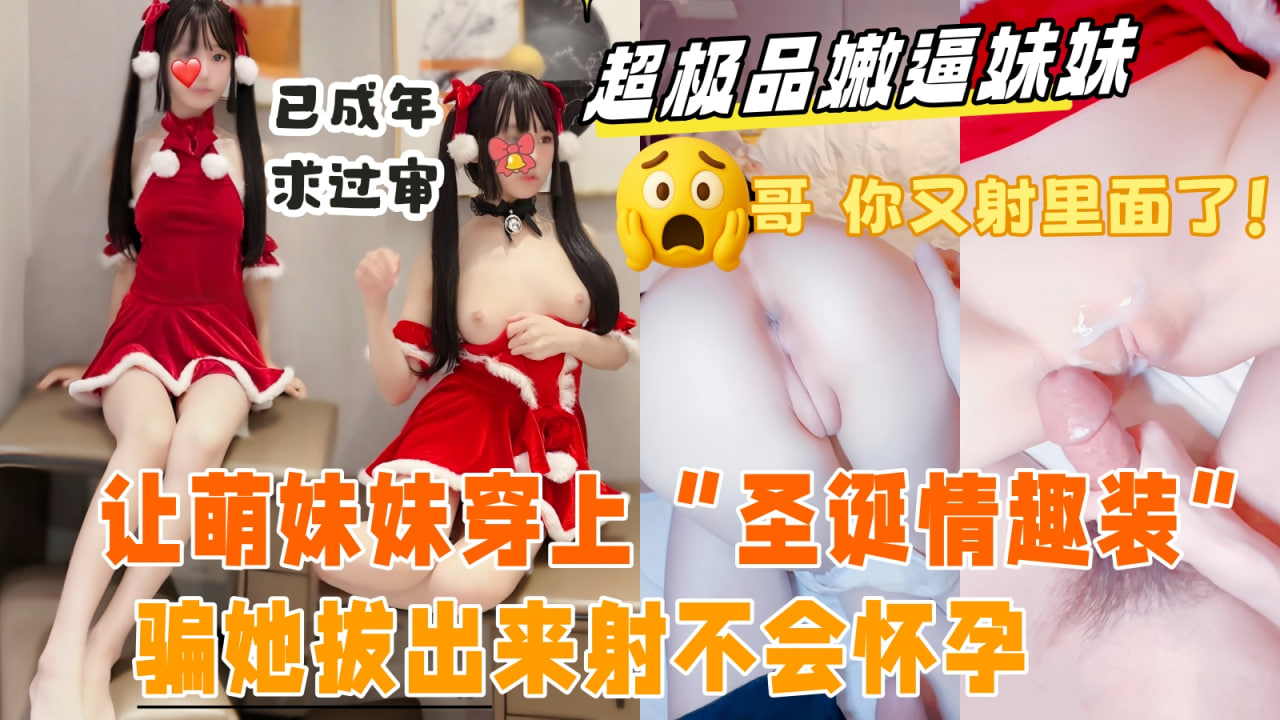 真实乱伦原创带妹妹出来抓娃娃_玩累了借口去酒店开房_哄骗妹妹换上圣延情趣装萌萌的说话声音迷死人了_按在床上拿大龟头塞进极品小嫩B里_太紧了射的满满当当_妹妹还有